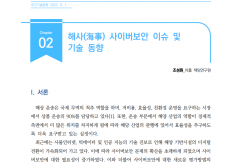 [주간기술동향 2048호] 해사 사이버보안 이슈 및 기술 동향
