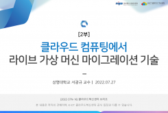 [2부] 클라우드 컴퓨팅에서 라이브 가상 머신 마이그레이션 기술