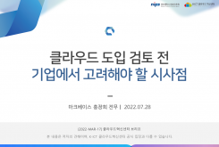클라우드 도입 검토 전 기업에서 고려해야 할 시사점