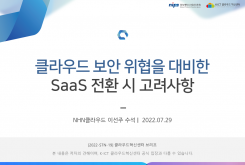 클라우드 보안 위협을 대비한 SaaS 전환 시 고려사항