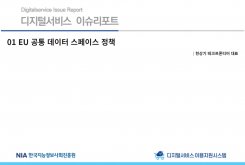 [2022-07] 디지털서비스 이슈리포트 01 EU 공통 데이터 스페이스 정책