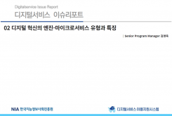 [2022-07] 디지털서비스 이슈리포트 02 디지털 혁신의 엔진 - 마이크로서비스 유형과 특징