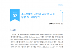 [주간기술동향 2049호] 소프트웨어 기반의 공급망 공격 동향 및 대응방안