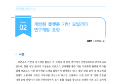 [주간기술동향 2050호] 개방형 플랫폼 기반 모빌리티 연구개발 동향