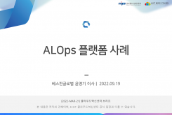 AIOps 플랫폼 사례