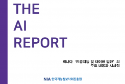 [디지털 법제 Brief 제2022-3호] 캐나다, 인공지능 및 데이터 법안의 주요 내용 및 시사점
