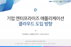 기업 엔터프라이즈 애플리케이션 클라우드 도입 방향