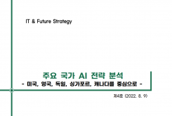 [IT & Future Strategy 2022-4] 주요 국가 AI 전략 분석