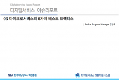 [2022-08] 디지털서비스 이슈리포트 03 ​마이크로서비스의 6가지 베스트 프랙티스
