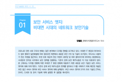 [주간기술동향 2051호] 보안 서비스 엣지: 비대면 시대의 네트워크 보안기술