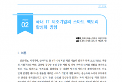 [주간기술동향 2055호] 국내 IT 제조기업의 스마트 팩토리 활성화 방향