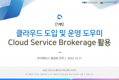 [1부] 클라우드 도입 및 운영 도우미 Cloud Service Brokerage 활용