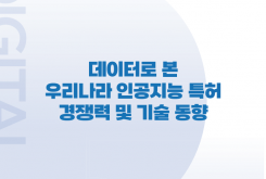 [Digital Insight 2022-4] 데이터로 본 우리나라 인공지능 특허 경쟁력 및 기술 동향