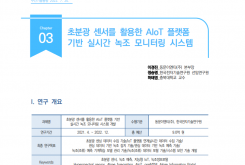 [주간기술동향 2055호]초분광 센서를 활용한 AIoT 플랫폼 기반 실시간 녹조 모니터링 시스템