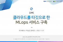 [2부] 클라우드를 타깃으로 한 MLOps 서비스 구축