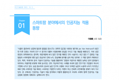 [주간기술동향 2066호] 스마트팜 분야에서의 인공지능 적용 동향