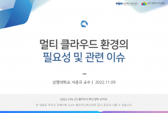 멀티 클라우드 환경의 필요성 및 관련 이슈