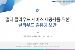 멀티 클라우드 서비스 제공자를 위한 클라우드 컴퓨팅 보안
