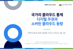국가의 클라우드 통제 - 디지털 주권과 소버린 클라우드 동향