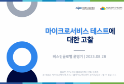 마이크로서비스 테스트에 대한 고찰