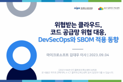 위협받는 클라우드, 코드 공급망 위협 대응, DevSecOps와 SBOM 적용 동향
