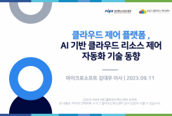 클라우드 제어 플랫폼 - AI 기반 클라우드 리소스 제어 자동화 기술 동향