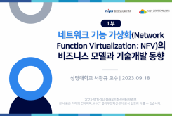 [1부] 네트워크 기능 가상화(Network Function Virtualization: NFV)의 비즈니스 모델과 기술개발 동향