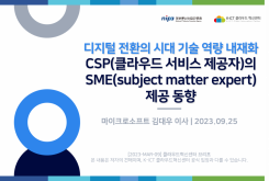 디지털 전환의 시대 기술 역량 내재화 - CSP(클라우드 서비스 제공자)의 SME(subject matter expert) 제공 동향