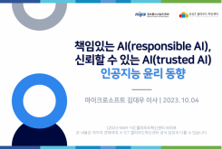 책임있는 AI(responsible AI), 신뢰할 수 있는 AI(trusted AI). 인공지능 윤리 동향