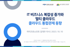 IT 비즈니스 복잡성 증가와 멀티 클라우드. 클라우드 통합관제 동향