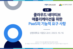 [2부] 국제표준문서에서 클라우드 네이티브 애플리케이션을 위한 PaaS(Platform as a Service)의 기능적 요구 사항