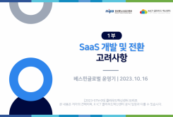 [1부] SaaS 개발 및 전환 고려사항
