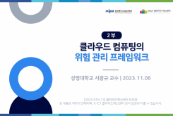 [2부] 클라우드 컴퓨팅 환경의 위험 관리 프레임워크