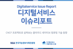[2023-10] CNCF 프로젝트로 살펴보는 클라우드 네이티브 컴퓨팅 기술 동향