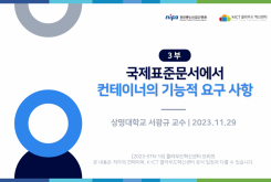 [3부] 국제표준문서에서 컨테이너의 기능적 요구 사항