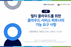 [1부] 국제표준문서에서 멀티 클라우드를 위한 클라우드 서비스 파트너의 기능 요구 사항