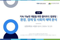 [2부] 지속 가능한 개발을 위한 클라우드 컴퓨팅 : 환경, 경제 및 사회적 혜택 분석