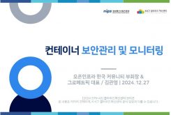 컨테이너 보안 관리 및 모니터링