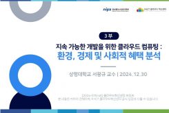[3부] 지속 가능한 개발을 위한 클라우드 컴퓨팅 : 환경, 경제 및 사회적 혜택 분석
