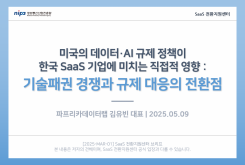 미국의 데이터·AI 규제 정책이 한국  SaaS 기업에 미치는 직접적 영향 - 기술패권 경쟁과 규제 대응의 전환점
