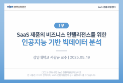 [1부] SaaS 제품의 비즈니스 인텔리전스를 위한 인공지능 기반 빅데이터 분석