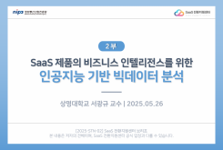 [2부] SaaS 제품의 비즈니스 인텔리전스를 위한 인공지능 기반 빅데이터 분석
