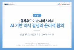 [2부] 클라우드 기반 서비스에서 AI 기반 의사 결정의 윤리적 함의