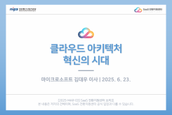 2025 클라우드 트렌드 : 클라우드 아키텍처 혁신의 시대