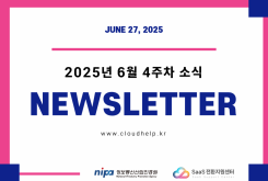 [NEWSLETTER] 2025년 6월 4주차 소식