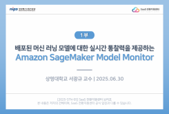 [1부] 배포된 머신 러닝 모델에 대한 실시간 통찰력을 제공하는 Amazon SageMaker Model Monitor