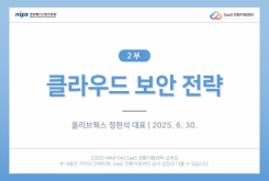 [2부] 클라우드 보안 전략