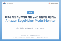 [2부] 배포된 머신 러닝 모델에 대한 실시간 통찰력을 제공하는 Amazon SageMaker Model Monitor