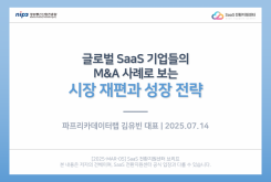 글로벌 SaaS 기업들의 M&A 사례로 보는 시장 재편과 성장 전략
