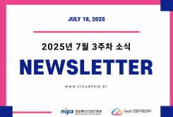 [NEWSLETTER] 2025년 7월 3주차 소식